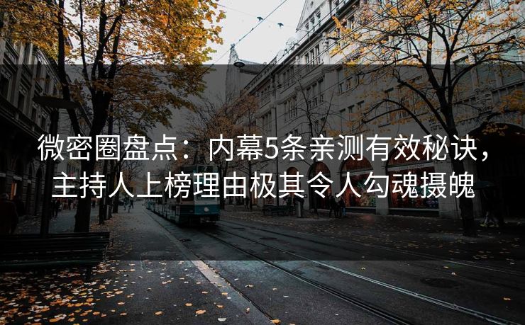 微密圈盘点:内幕5条亲测有效秘诀,主持人上榜理由极其令人勾魂摄魄 微密圈盘点:内幕5条亲测有效秘诀,主持人上榜理由极其令人勾魂摄魄